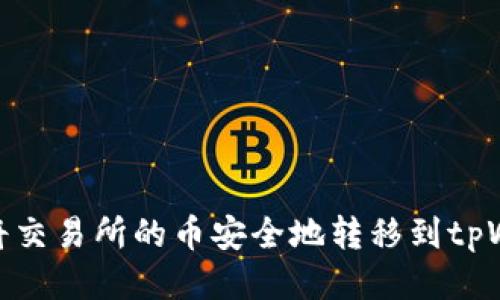 如何将交易所的币安全地转移到tpWallet
