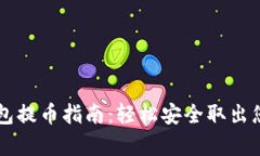 tpWallet钱包提币指南：轻松