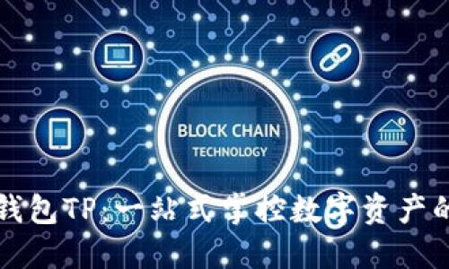 波场钱包TP：一站式掌控数字资产的未来