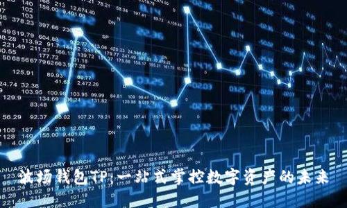 波场钱包TP：一站式掌控数字资产的未来