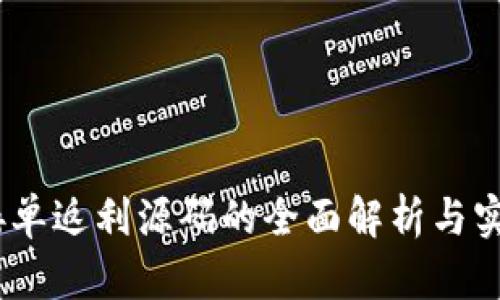 USDT接单返利源码的全面解析与实用指南
