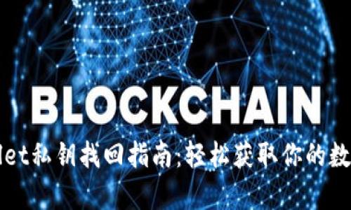 tpWallet私钥找回指南：轻松获取你的数字资产