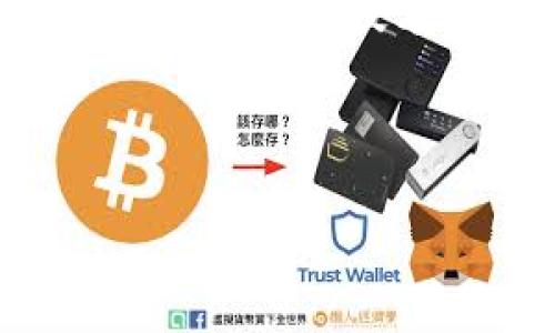   tpWallet私钥找回：一步步教你找回丢失的数字资产/   
guanjianci tpWallet, 私钥找回, 数字资产, 区块链安全/guanjianci  

## 内容主体大纲

1. 引言
   - tpWallet简介
   - 私钥的重要性

2. 私钥丢失的常见原因
   - 意外删除
   - 设备丢失
   - 软件故障

3. 找回私钥的步骤
   - 备份与恢复选项
   - 利用助记词恢复
   - 使用种子短语恢复

4. 预防丢失私钥的策略
   - 定期备份
   - 使用多重签名
   - 保持软件更新

5. tpWallet的安全性
   - 加密技术
   - 用户隐私保护

6. 结论
   - 私钥找回的重要性
   - 对未来的展望

---

## 引言

### tpWallet简介

tpWallet是一款用户友好的数字钱包，旨在帮助用户安全存储和管理各种数字资产，如比特币、以太坊等。在数字货币的世界中，钱包的选择尤为重要，因为它直接关系到用户资产的安全。而tpWallet以其简单的操作界面和强大的安全机制，赢得了广大用户的青睐。

### 私钥的重要性

在区块链技术中，私钥就像一把钥匙，只有拥有私钥，才能访问和控制相应的数字资产。因此，私钥的安全性至关重要。一旦私钥丢失，用户将无法再找回其存储在区块链上的资产。在tpWallet中，私钥的管理和保护尤为重要，这是所有用户都需要了解的基本知识。

---

## 私钥丢失的常见原因

### 意外删除

在日常使用中，用户可能会因为一时的疏忽误删了存储私钥的文件或记录。这种意外删除通常发生在用户没有备份的情况下。有时候，用户认为自己的私钥可以轻松找回，但实际上，这可能导致其数字资产的永久丢失。

### 设备丢失

智能手机或电脑丢失是导致私钥丢失的另一大原因。如果用户存储私钥的设备遗失而没有进行备份，私钥将难以恢复。因此，建议用户不要将私钥仅存储在一个设备上，而是要使用多种方法进行备份。

### 软件故障

有时候，软件故障或者bug也可能导致私钥丢失。在某些情况下，钱包应用程序的更新可能会导致数据的丢失或损坏。如果用户没有定期对数据进行备份，那么在这种情况下，他们可能会失去对私钥的访问权。

---

## 找回私钥的步骤

### 备份与恢复选项

对于tpWallet用户来说，理解如何正确备份和恢复私钥至关重要。用户应该在初次创建钱包时，就做好相应的备份，并在其后定期检查备份是否完整。由于私钥是加密的数据，用户需要熟悉相关的备份选项，避免丢失重要信息。

### 利用助记词恢复

tpWallet通常会在用户创建钱包时提供助记词。这是一组随机生成的单词，可以帮助用户恢复其私钥。如果用户在钱包创建过程中记录下了助记词，结合该助记词，可以较为轻松地找回丢失的私钥。

### 使用种子短语恢复

种子短语是通过一定算法生成的，通常由12到24个单词组成。种子短语是非常重要的，因为它可以生成与之关联的多个私钥。如果用户保留了种子短语，便可以通过合适的操作和工具找回丢失的私钥，进而访问数字资产。

---

## 预防丢失私钥的策略

### 定期备份

用户应定期备份自己的私钥，确保在不同的地点、多个设备上都保留一份副本。可以使用USB驱动器、外部硬盘、甚至是纸质的笔记本来保存私钥、助记词或种子短语。这样，即使一个备份丢失，用户也能通过其他备份找回私钥。

### 使用多重签名

多重签名钱包允许用户设定多个私钥来访问同一个钱包。即使一个私钥丢失，仍然可以通过其他私钥访问资产。这种方法可以显著提高资产的安全性，但需要用户能够妥善管理多个私钥。

### 保持软件更新

确保钱包软件和设备的系统更新到最新版本对于避免安全漏洞至关重要。随着技术的发展，钱包软件会不时推出新版本，修复已有的安全问题。因此，用户应定期检查和更新软件，以确保最佳的安全性能。

---

## tpWallet的安全性

### 加密技术

tpWallet采用最新的加密技术来保护用户的资产和个人信息。钱包中的私钥和数据都经过高强度加密，可有效防止黑客攻击和数据泄露。这使得用户可以在相对安全的环境中进行数字资产的管理。

### 用户隐私保护

tpWallet非常重视用户的隐私保护，采用了一系列手段来确保用户信息的安全。用户的数据不会被收集或分享，所有交易信息均在保证匿名性的前提下处理。这种关注隐私的设计理念，让用户在使用钱包时更加安心。

---

## 结论

### 私钥找回的重要性

随着数字资产的普及，私钥的管理显得尤为重要。无论是个人用户还是专业投资者，了解如何找回私钥，并采取必要的预防措施，都是确保资产安全的关键。有效的管理和备份私钥，能够在需要时为用户提供保障。

### 对未来的展望

随着区块链技术的不断进步和数字货币的广泛应用，钱包管理的安全性将日益成为用户关注的重点。未来，tpWallet等数字钱包将继续完善其安全机制，为用户提供更安全、更便捷的资产管理解决方案。用户也应保持警惕，定期学习相关知识，以确保他们的数字资产安全。

---

## 六个相关的问题

### 问题1：丢失私钥后是否还有其他方法找回数字资产？

丢失私钥后是否还有其他方法找回数字资产？

当私钥丢失时，找回数字资产的方式非常有限。如果用户没有助记词或种子短语，几乎不可能恢复丢失的资产。不过，如果用户使用的是多重签名钱包，且有其他私钥，仍然能够访问资产。建议用户在开始用数字钱包存储资产时，及时做好各种备份。

### 问题2：tpWallet支持哪些类型的数字资产？

tpWallet支持哪些类型的数字资产？

tpWallet支持多种类型的数字资产，包括主要的加密货币如比特币、以太坊、瑞波币等。同时，随着市场的变化，tpWallet也在不断更新，可能会逐渐支持更多种类的代币。从而满足用户对于多样化投资的需求，让用户可以更加方便地管理其资产。

### 问题3：tpWallet与其他数字钱包相比有哪些优势？

tpWallet与其他数字钱包相比有哪些优势？

tpWallet的主要优势在于其用户友好的界面、强大的安全性，以及优质的客户服务。与其他钱包相比，tpWallet简化了用户的资产管理过程，同时还采用了全面的加密技术来保护用户信息。此外，tpWallet还为用户提供实时的市场数据分析，帮助用户做出明智的投资决策。

### 问题4：如何确保tpWallet的安全？

如何确保tpWallet的安全？

确保tpWallet安全的关键在于用户的良好习惯。例如，定期备份私钥、设定复杂的密码、不在不安全的网络环境中使用钱包等。用户还应该启用两步验证，以增强账户的安全性。此外，定期更新软件也能有效避免潜在的安全风险。

### 问题5：助记词丢失后如何找回私钥？

助记词丢失后如何找回私钥？

遗憾的是，如果用户丢失了助记词和私钥，找回资产的可能性几乎为零。因此，在创建钱包时，用户应该将助记词记录在安全的地点，并进行备份。此外，考虑将助记词分拆存储到不同的位置，以防丢失。若发生丢失，用户也可以尝试用回忆恢复记忆中的短语，但这并不保证成功。

### 问题6：tpWallet是否提供客户支持，如何联系他们？

tpWallet是否提供客户支持，如何联系他们？

tpWallet非常重视用户体验，提供多种客服支持渠道，如在线客服、电话支持、以及电子邮件等。用户可以通过官方网页找到相应的联系方式，获取技术支持或咨询相关问题。此外，tpWallet还会定期更新网络上的FAQ页面，解答用户在使用过程中的常见问题，助力用户更好地使用钱包。

---

这样的结构和内容将使用户能够更好地理解tpWallet私钥找回的相关信息，并提高文章的效果。