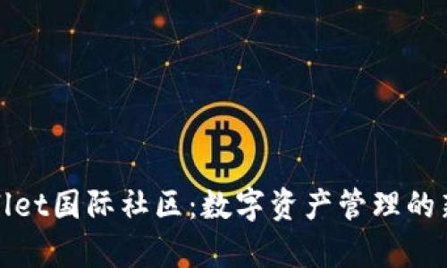 tpWallet国际社区：数字资产管理的新选择