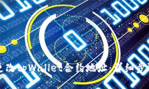 如何更改tpWallet合约地址：详细步骤解析