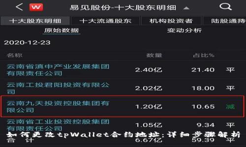如何更改tpWallet合约地址：详细步骤解析