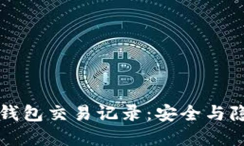 如何清理加密钱包交易记录：安全与隐私的最佳实践