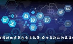 如何清理加密钱包交易记