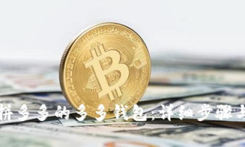 如何下载拼多多的多多钱包：详细步骤与注意事项