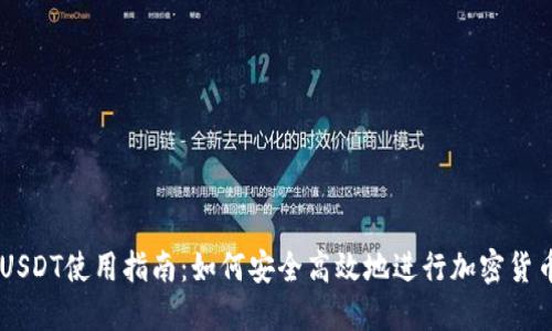 香港USDT使用指南：如何安全高效地进行加密货币交易