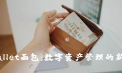 tpWallet面包：数字资产管理