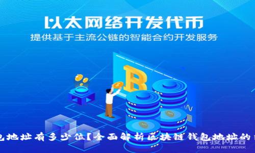 区块链钱包地址有多少位？全面解析区块链钱包地址的结构与类型