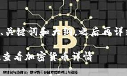 下面是为你提供的、关键词和大纲，之后再详细回答相关的问题。

如何通过tpWallet查看加密货币详情