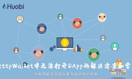 inspecttpWallet中无法打开DApp的解决方案和常见问题