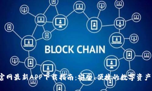 Gate.io官网最新APP下载指南：安全、便捷的数字资产交易平台