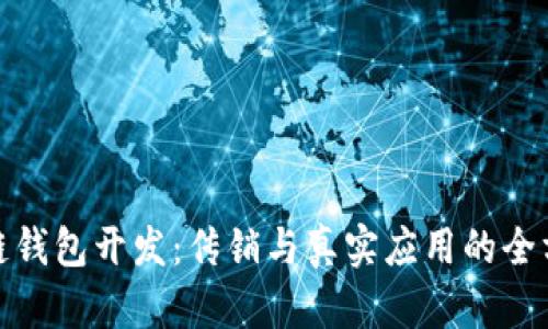 : 区块链钱包开发：传销与真实应用的全方位分析