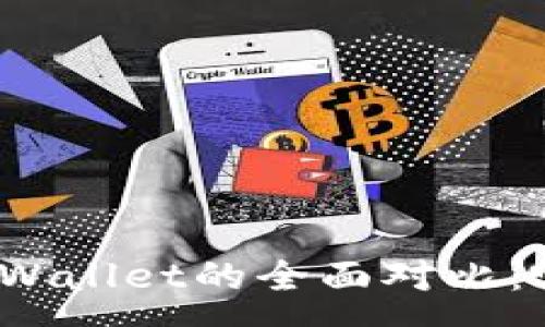 :
狐狸钱包与tpWallet的全面对比：哪个更适合你？