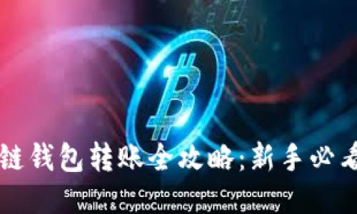 区块链钱包转账全攻略：新手必看指南