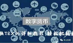 tpWallet兑换TRX的详细教程：