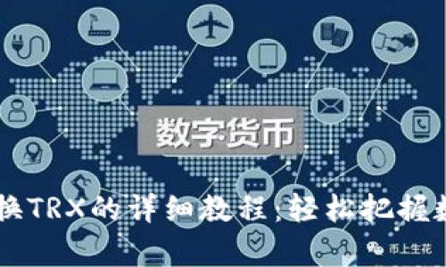 tpWallet兑换TRX的详细教程：轻松把握数字资产交易