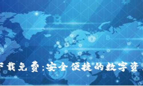 tpWallet下载免费：安全便捷的数字资产管理工具