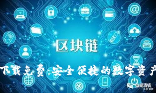 tpWallet下载免费：安全便捷的数字资产管理工具
