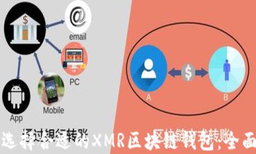 
如何选择合适的XMR区块链钱包：全面指南