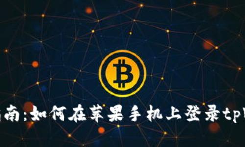 完整指南：如何在苹果手机上登录tpWallet
