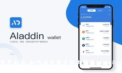 完整指南：如何在苹果手机上登录tpWallet