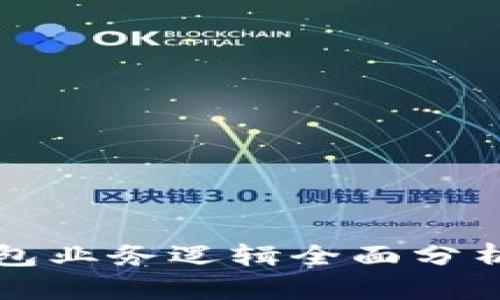 加密钱包业务逻辑全面分析与应用