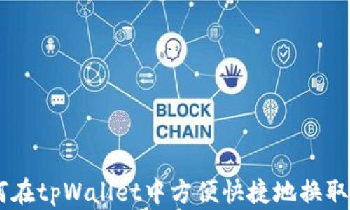 
如何在tpWallet中方便快捷地换取ETH