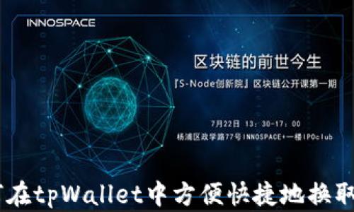 
如何在tpWallet中方便快捷地换取ETH