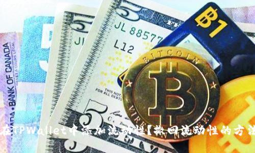 如何在TPWallet中添加流动性？撤回流动性的方法解析