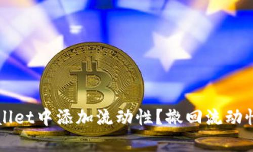 如何在TPWallet中添加流动性？撤回流动性的方法解析