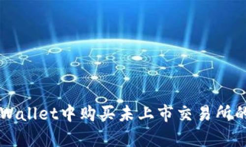 如何在tpWallet中购买未上市交易所的加密货币