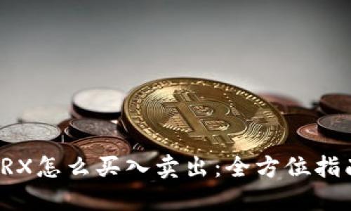 TRX怎么买入卖出：全方位指南