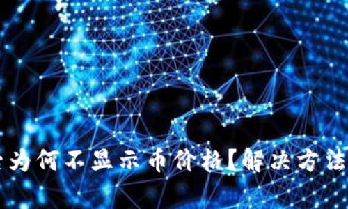 tpWallet升级后为何不显示币价格？解决方法与常见问题解析
