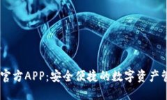 IM钱包官方APP：安全便捷的