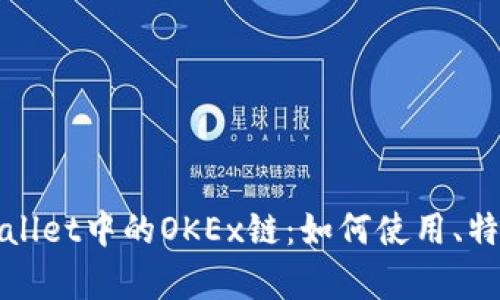 全面解析tpWallet中的OKEx链：如何使用、特点与未来发展