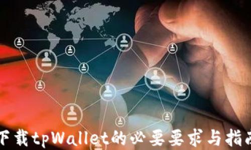 
下载tpWallet的必要要求与指南