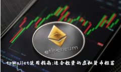 tpWallet使用指南：适合投资