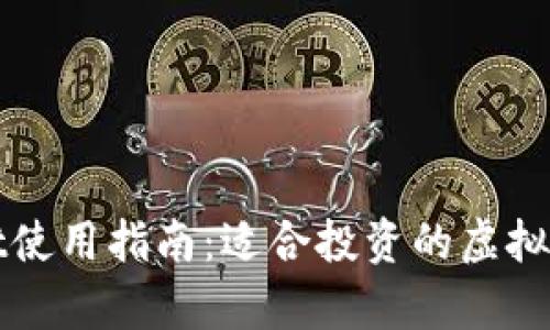 tpWallet使用指南：适合投资的虚拟货币推荐
