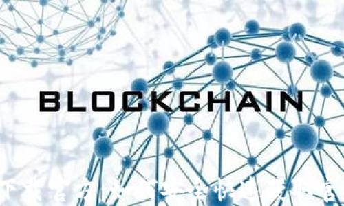 
币coin下载官方：如何安全快速获取官方应用？