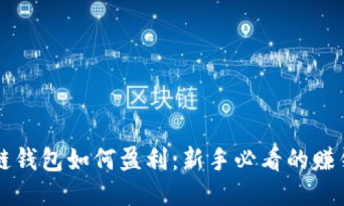 区块链钱包如何盈利：新手必看的赚钱指南