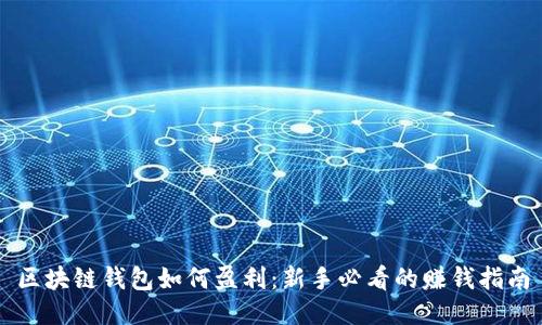 区块链钱包如何盈利：新手必看的赚钱指南