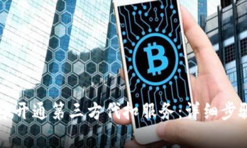 如何在tpWallet中开通第三方代扣服务：详细步骤与常见问题解答