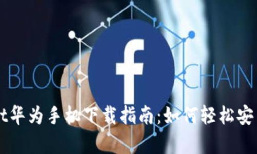 tpWallet华为手机下载指南：如何轻松安装和使用