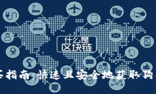 狗狗币购买指南：快速且安全地获取狗狗币的方法