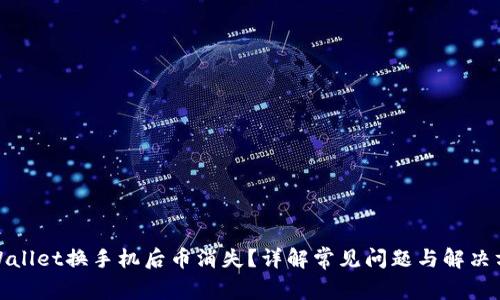 tpWallet换手机后币消失？详解常见问题与解决方案