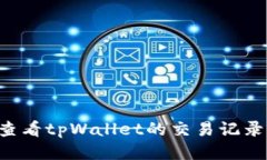 如何轻松查看tpWallet的交易